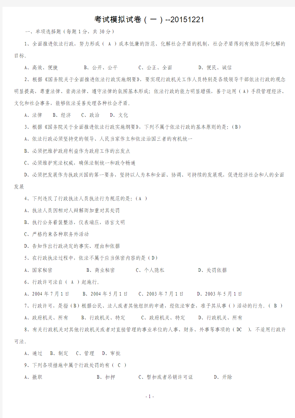 行政执法考试模拟试卷(1221)