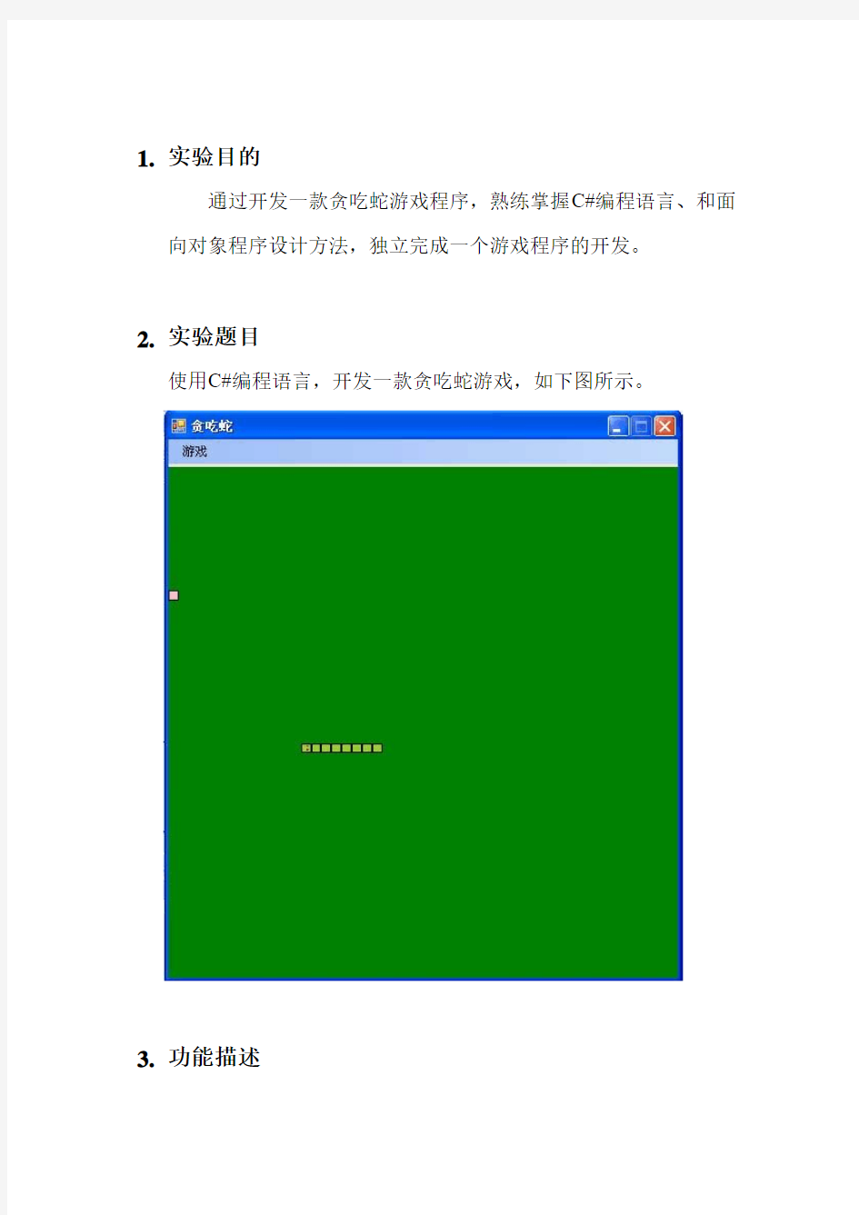 贪吃蛇游戏实验报告