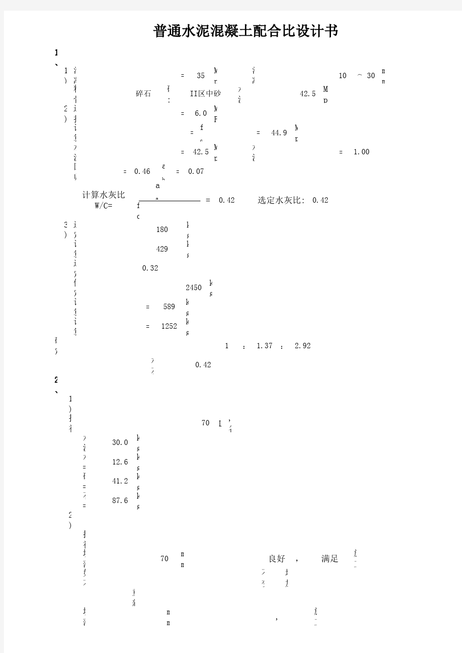 普通 C35混凝土配合比设计