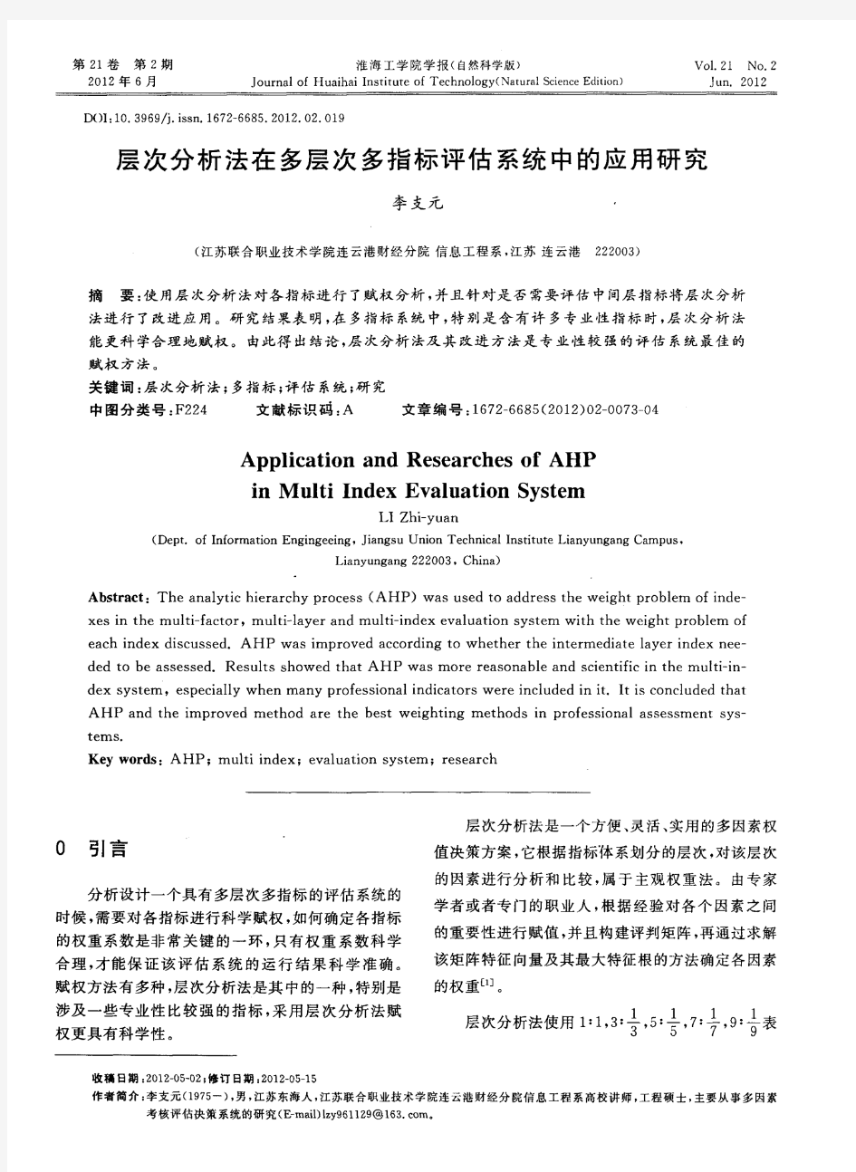 层次分析法在多层次多指标评估系统中的应用研究