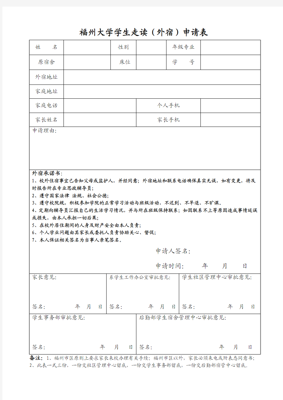 福州大学外宿申请表