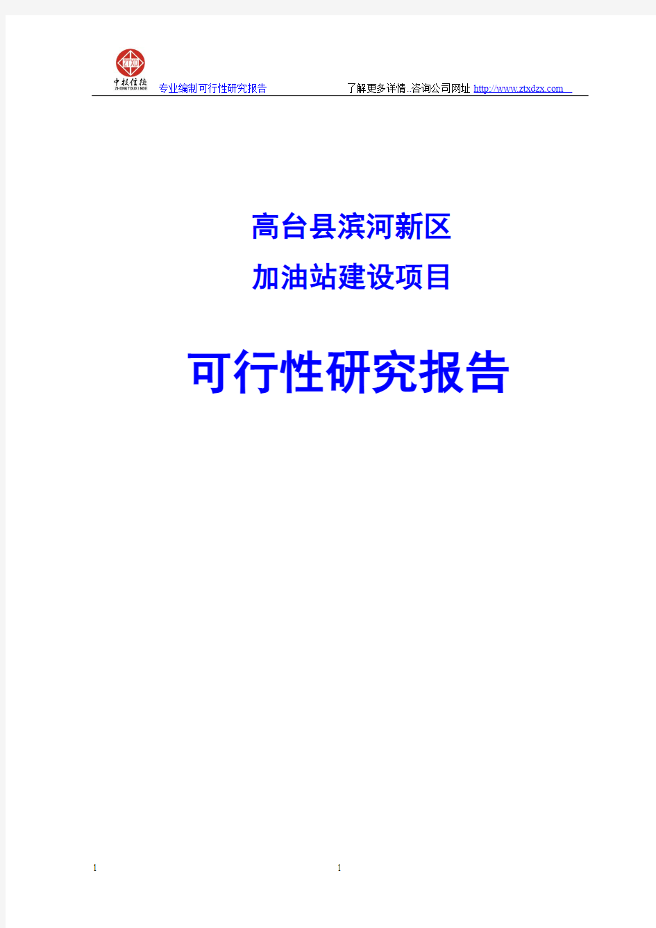 高台县滨河新区加油站建设项目可行性研究报告