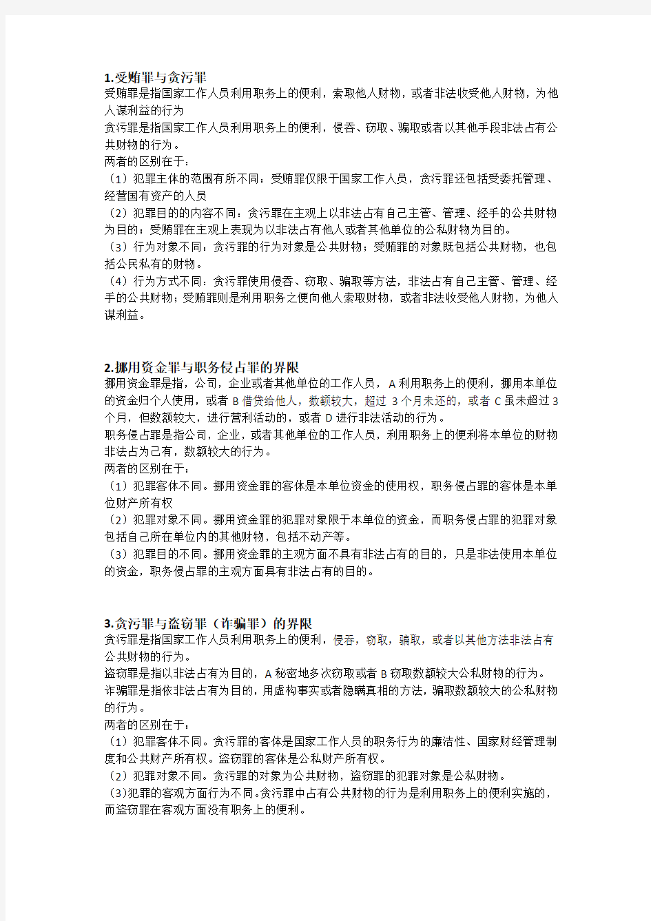 刑法分则中各种罪名的重要区别PDF版