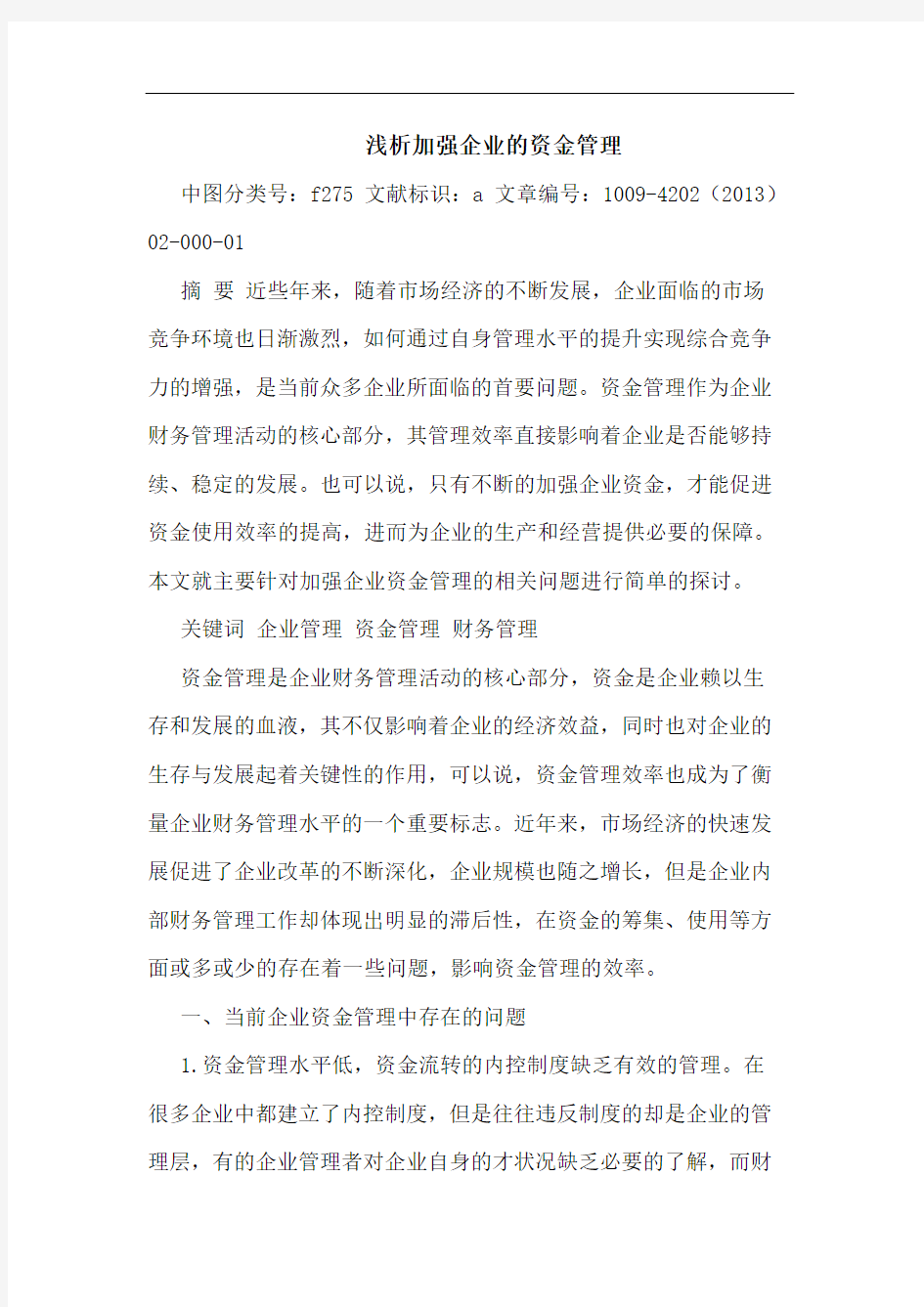 加强企业的资金管理