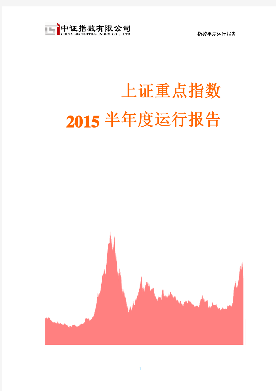 上证重点指数2015 半年度运行报告