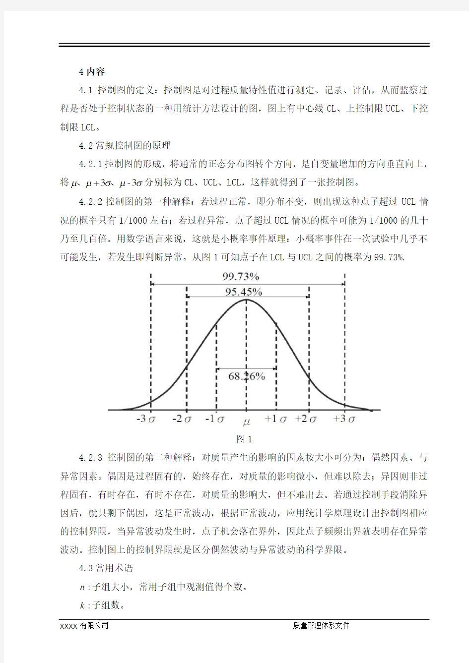 控制图使用操作规程