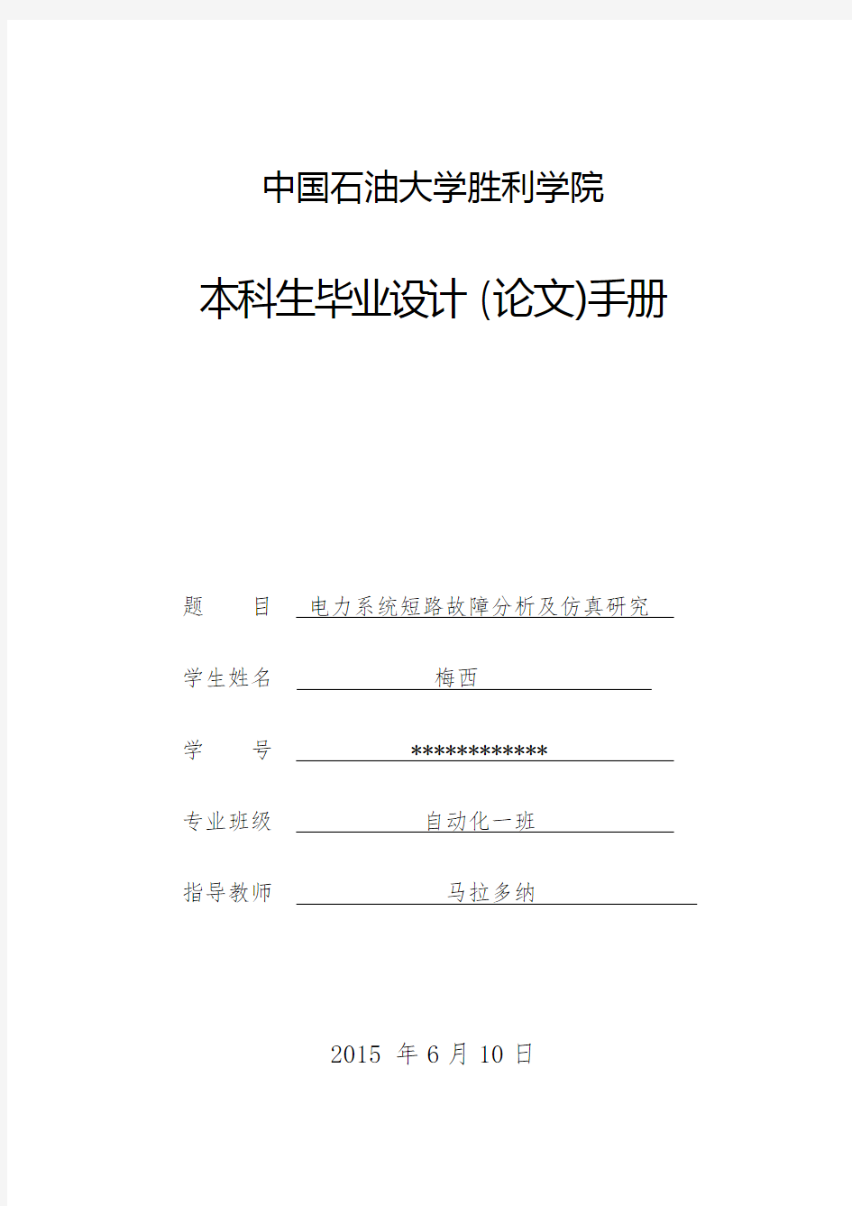 基于MATLAB的电力系统短路故障的仿真报告 论文手册