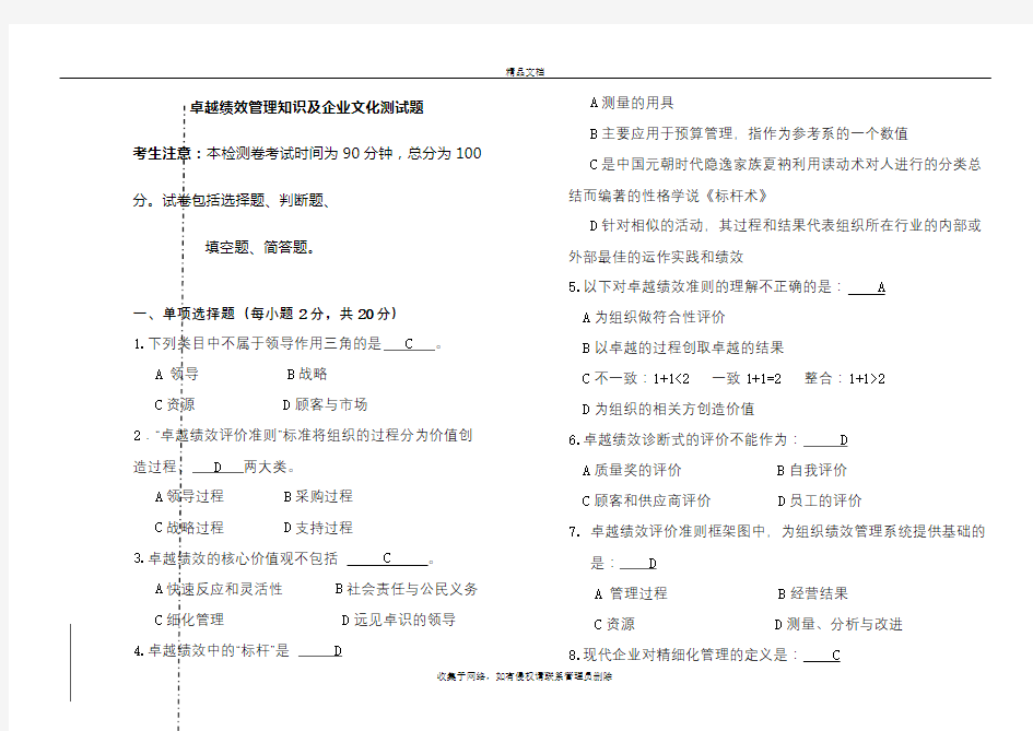 卓越绩效知识测试及答案doc资料