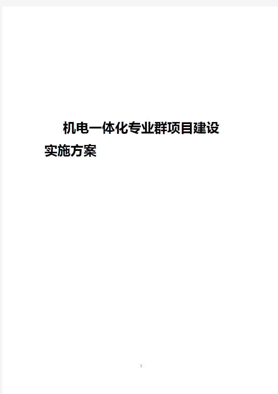 机电一体化专业群项目建设实施可行性方案