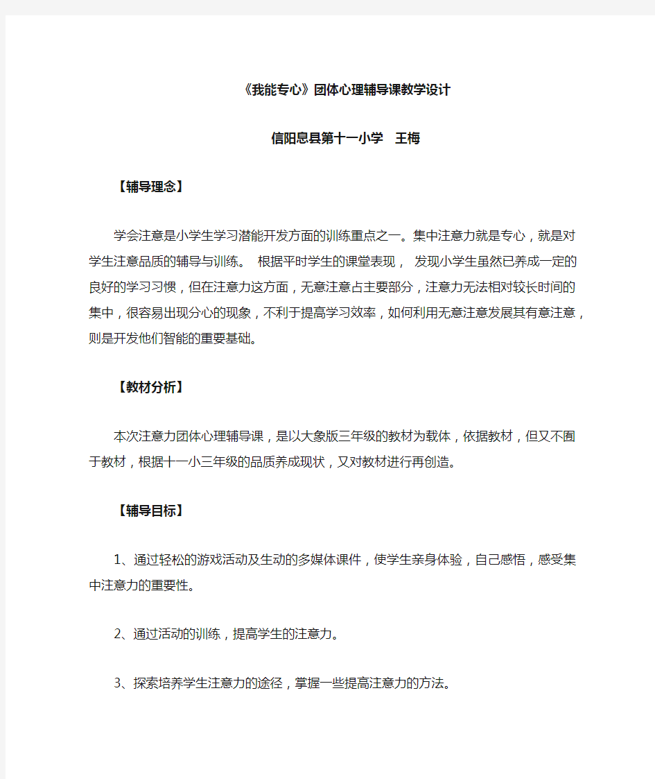 王梅团体辅导注意力训练教学设计