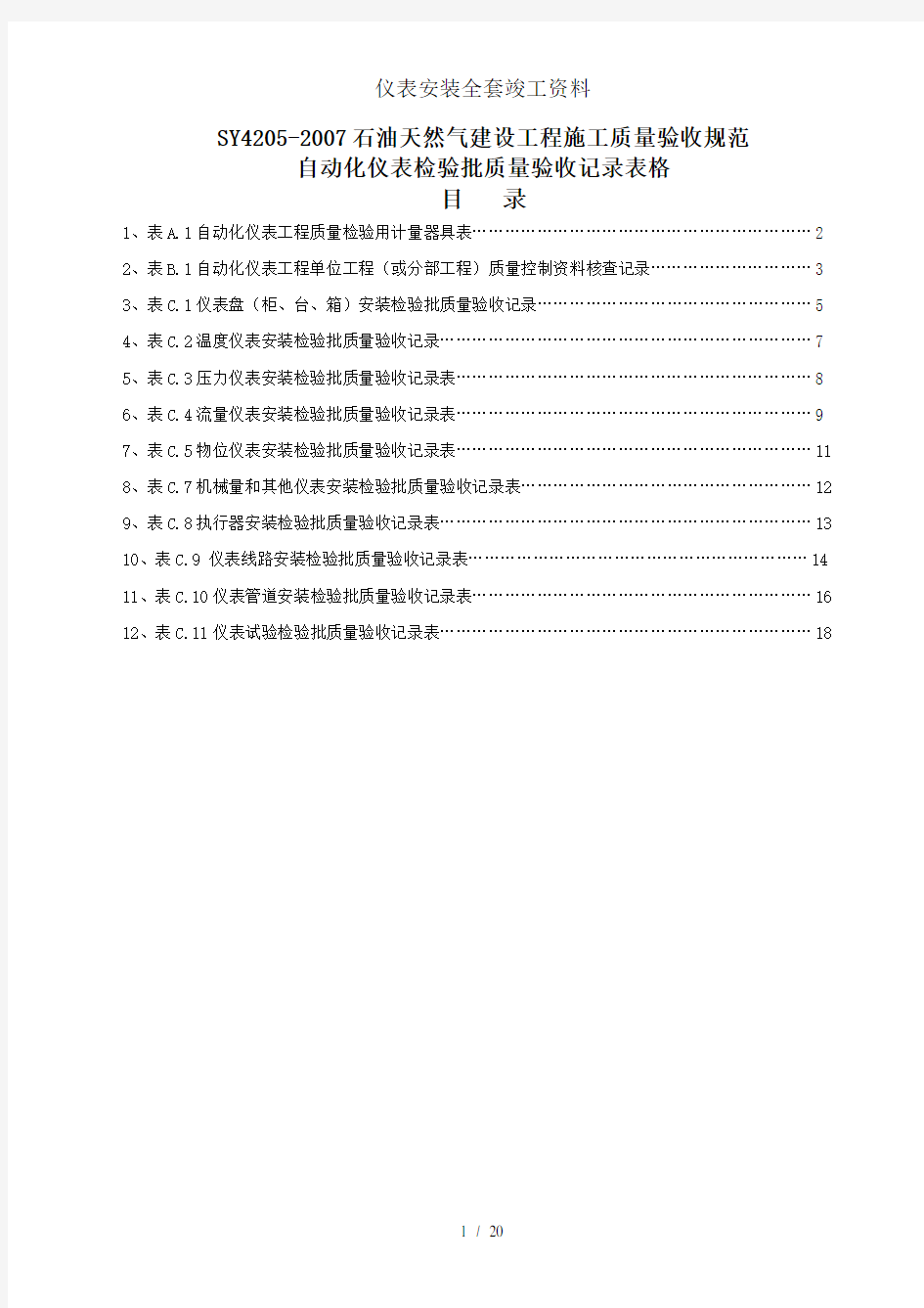 仪表安装全套竣工资料