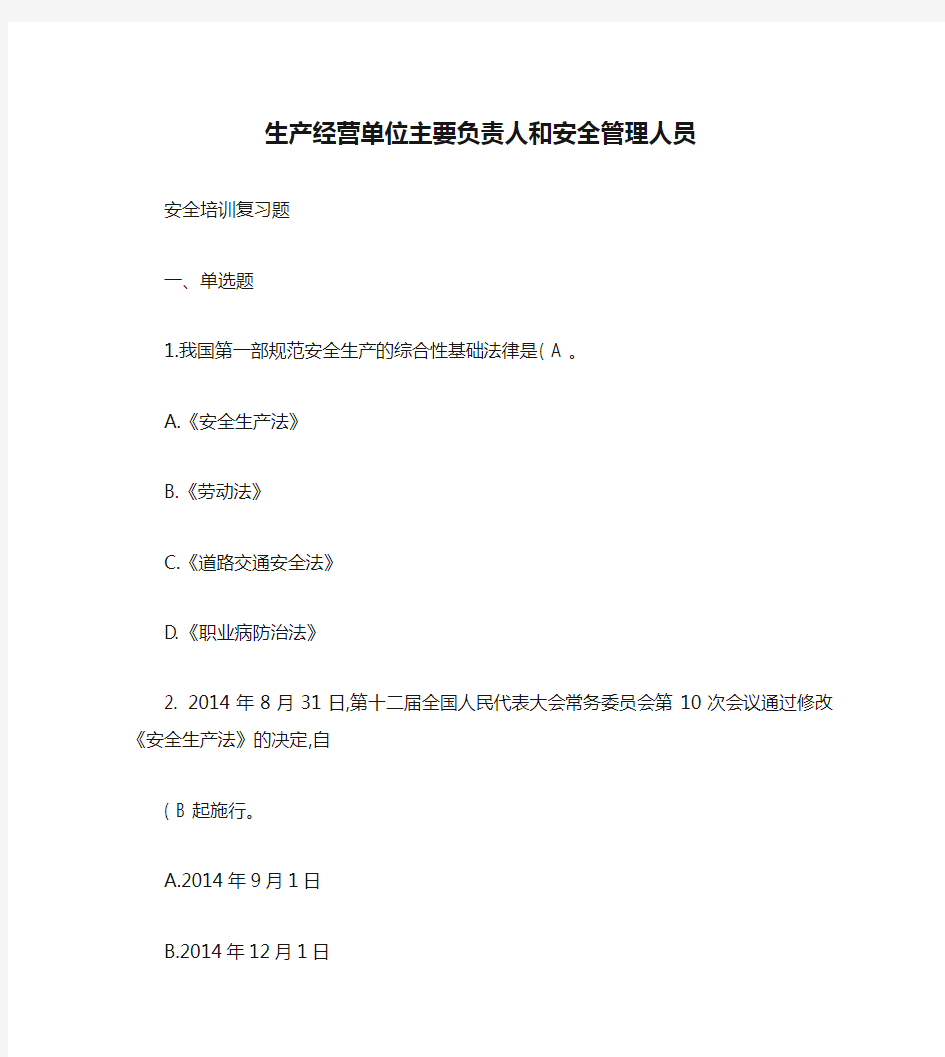 生产经营单位主要负责人和安全管理人员(试题库含答案)