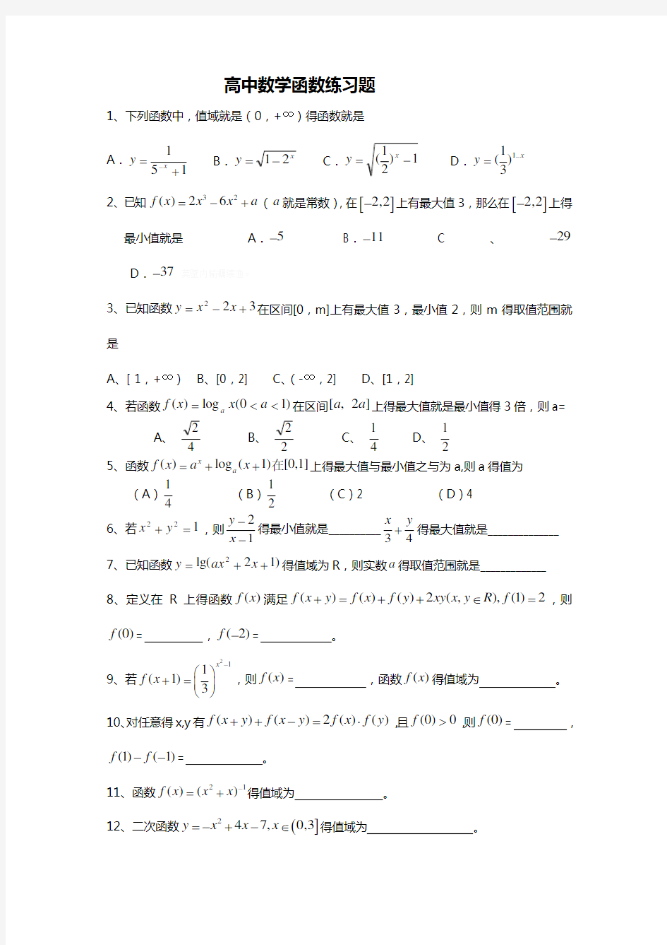 高中数学函数练习题集