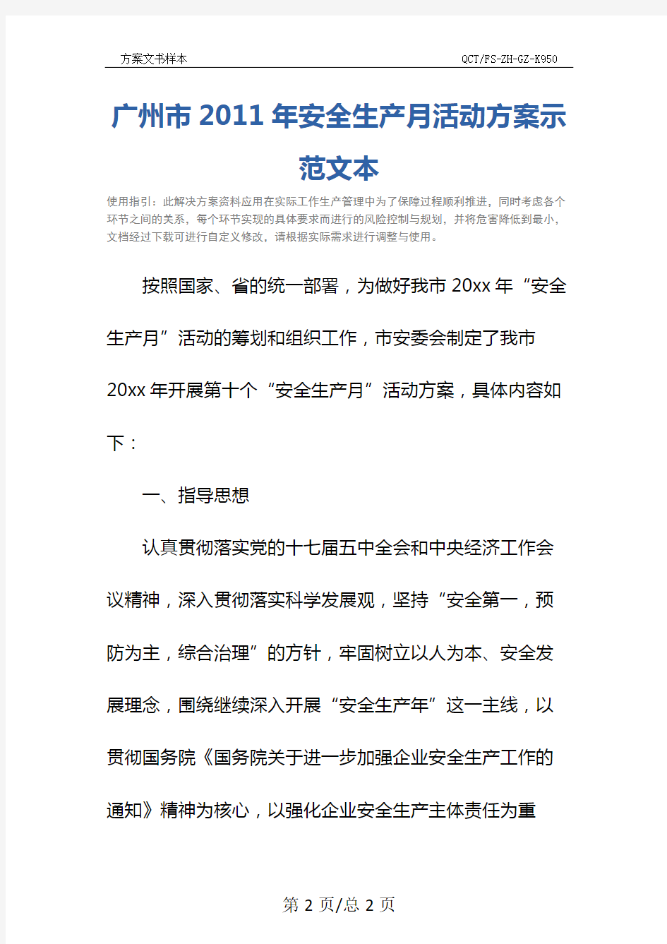 广州市2011年安全生产月活动方案示范文本