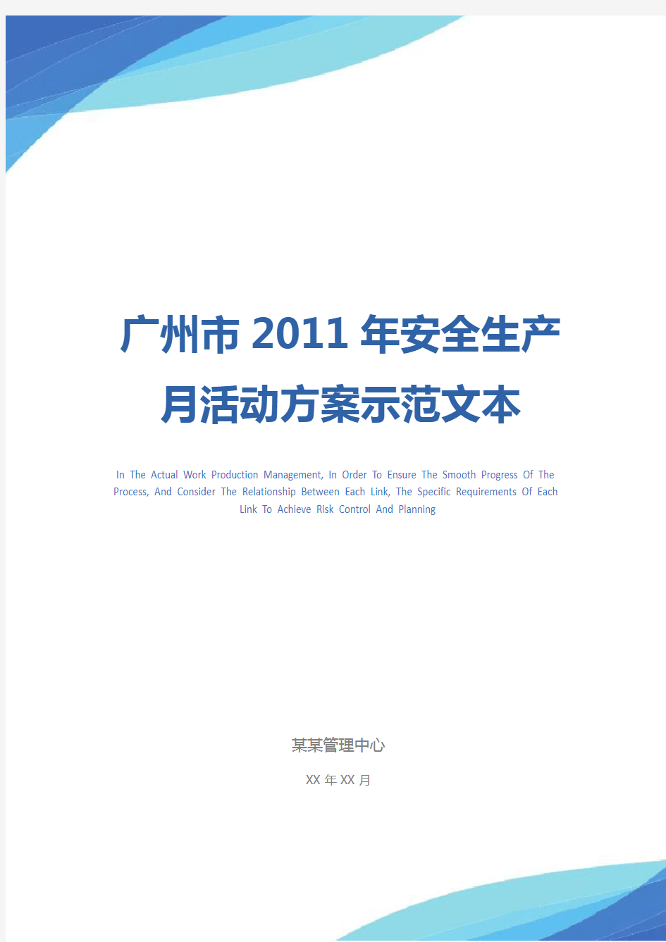 广州市2011年安全生产月活动方案示范文本