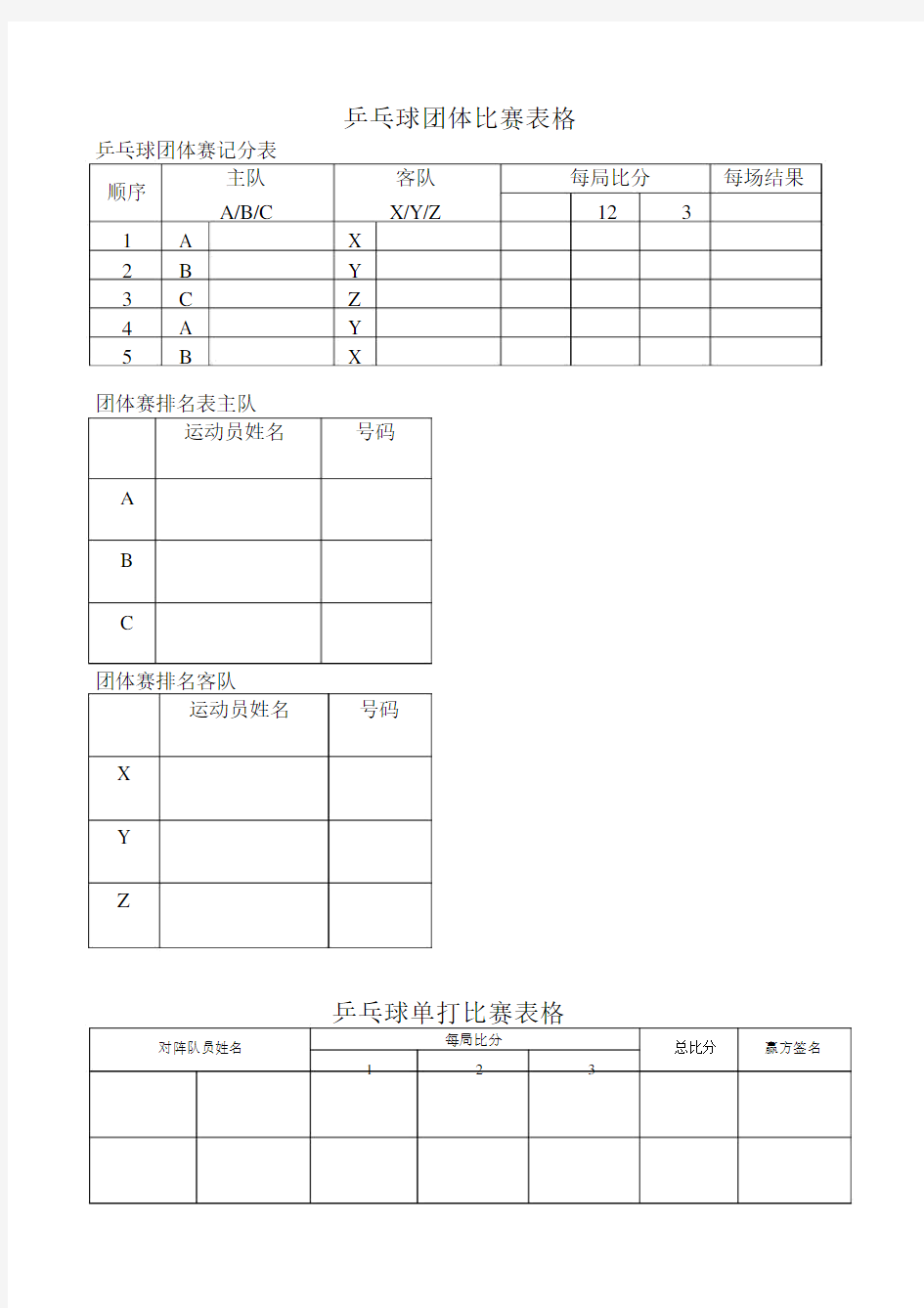 乒乓球比赛使用表格.docx