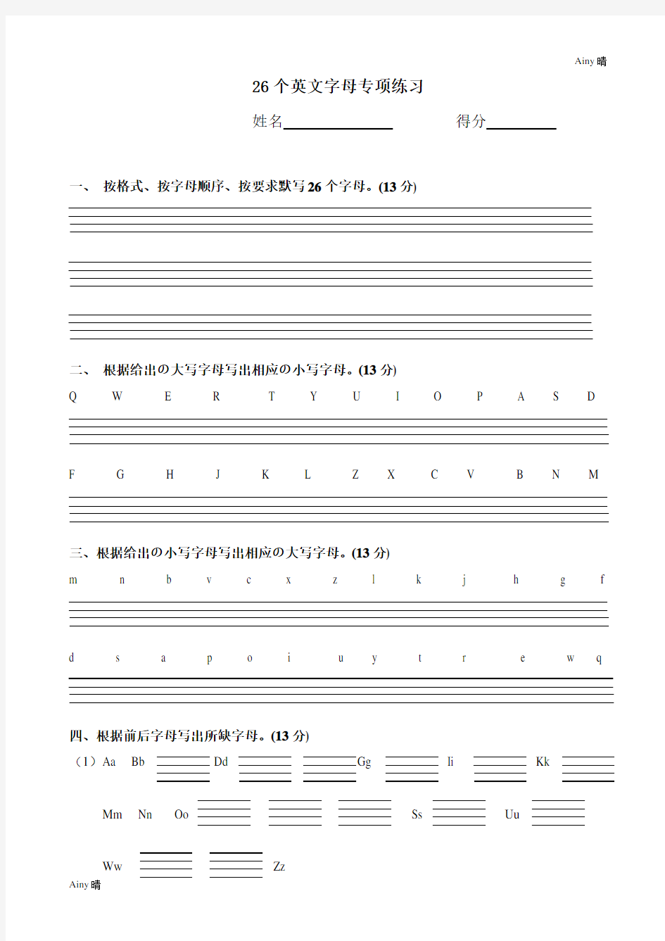 (完整版)26个英文字母专项练习题