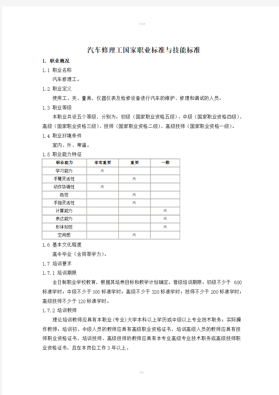 汽车修理工国家职业标准与技能标准