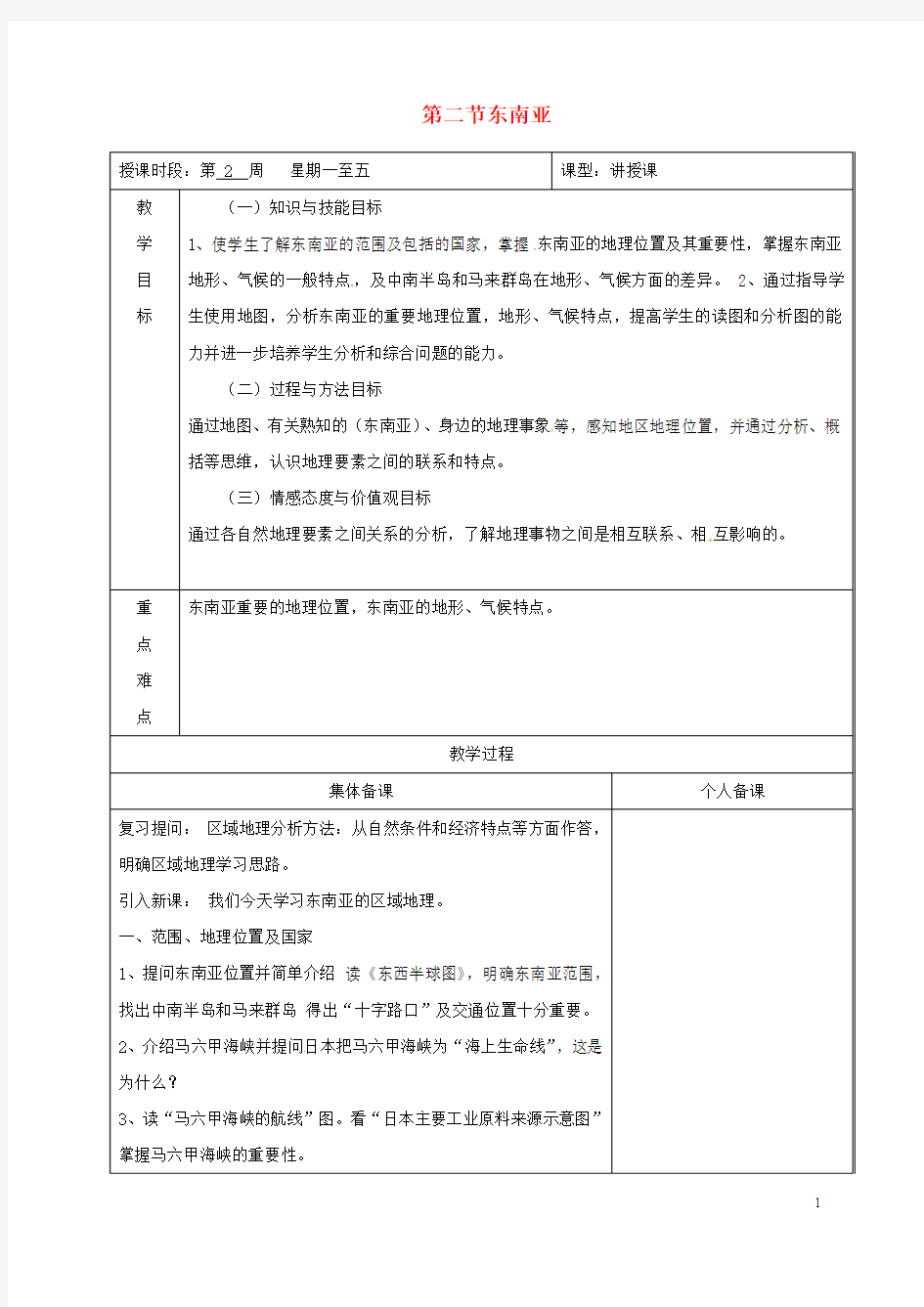 广东署冈县七年级地理下册7.2东南亚教案新版粤教版