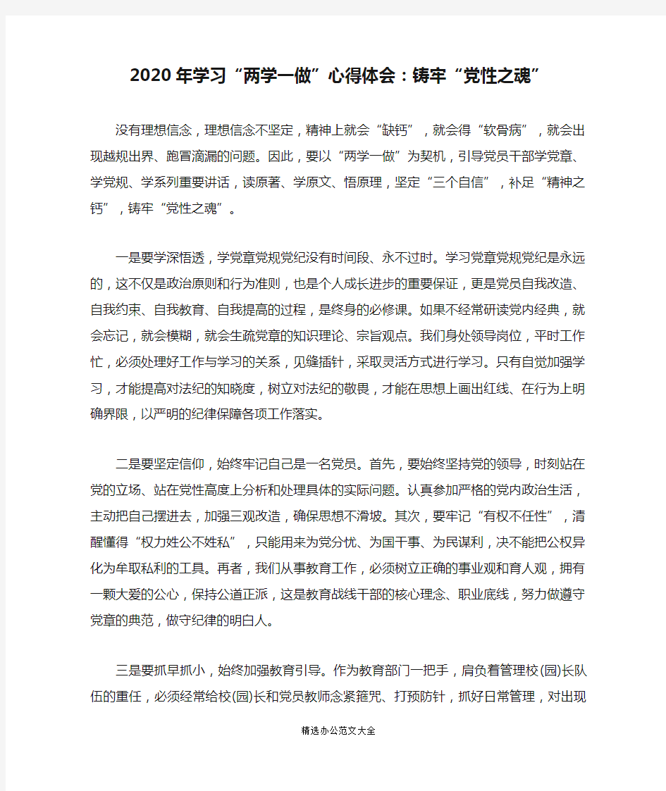 2020年学习“两学一做”心得体会：铸牢“党性之魂”