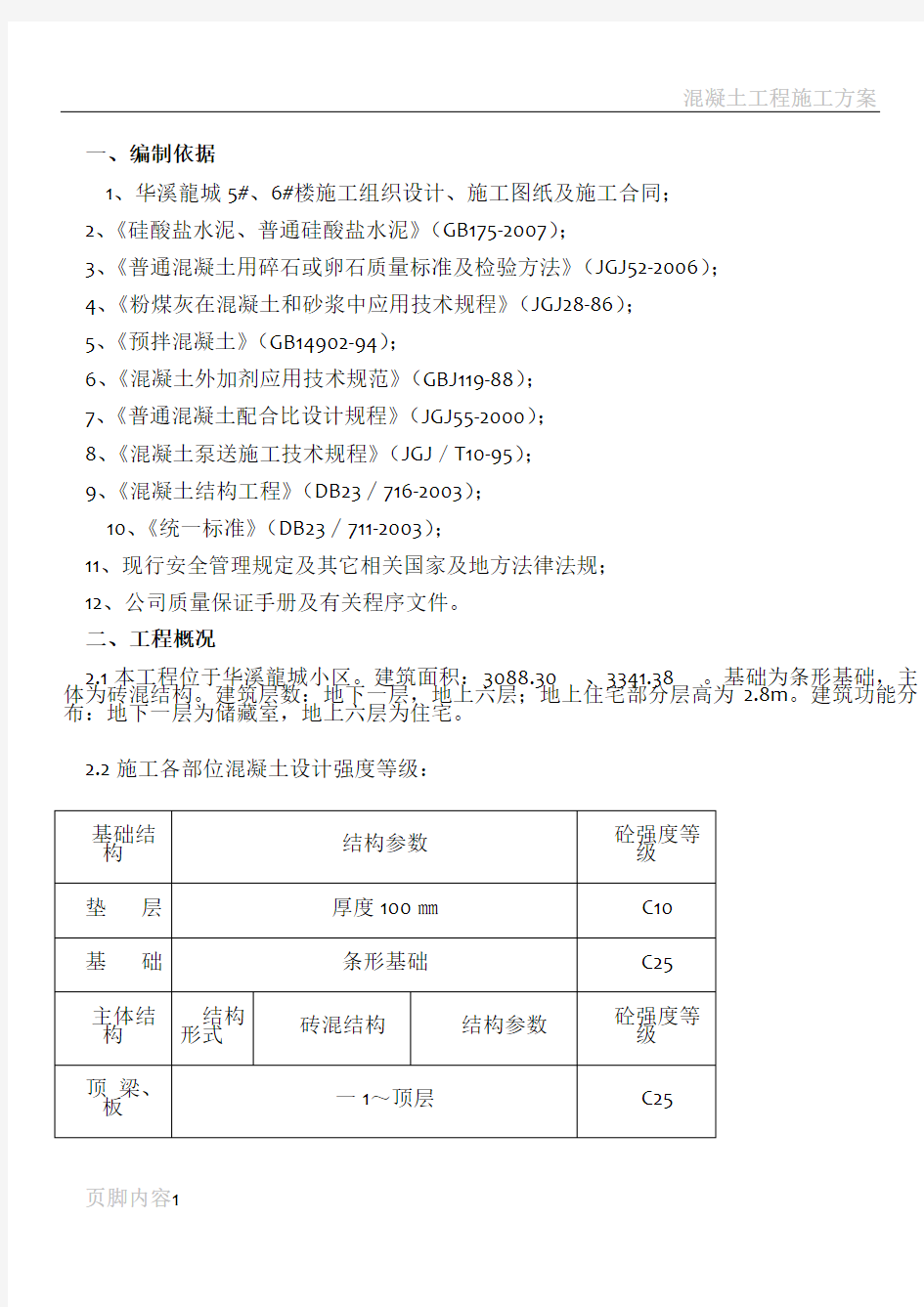 混凝土工程施工方案(1)