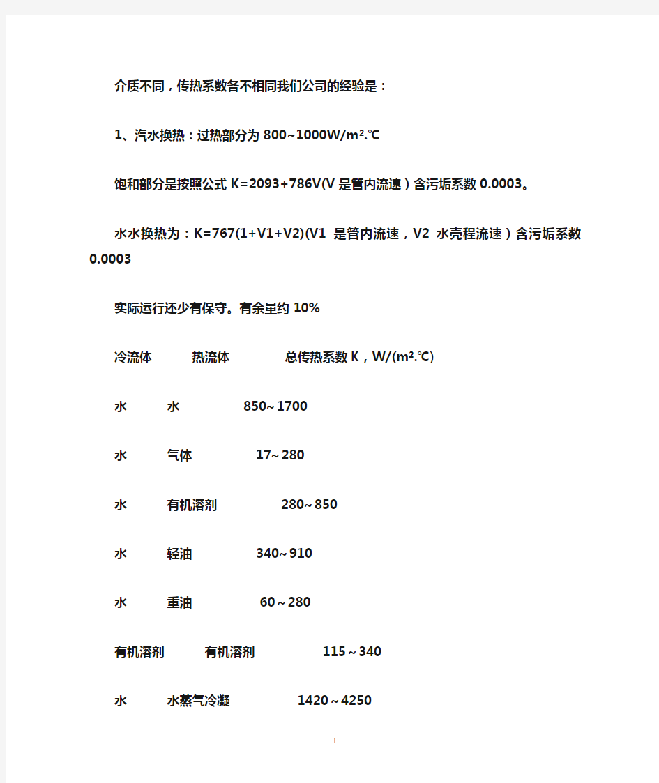 换热器的传热系数K汇总