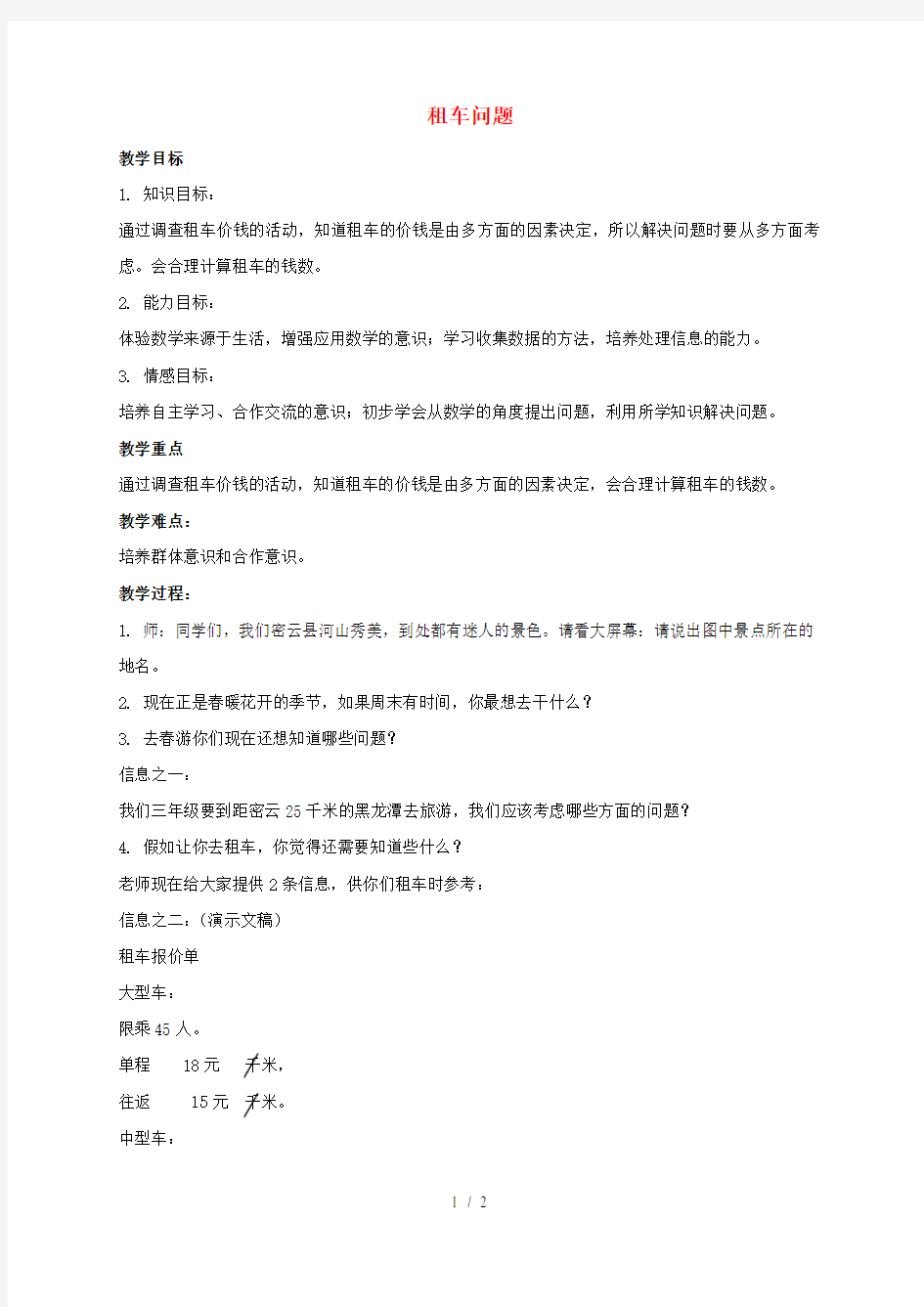 三年级数学下册-租车问题教案-北京版