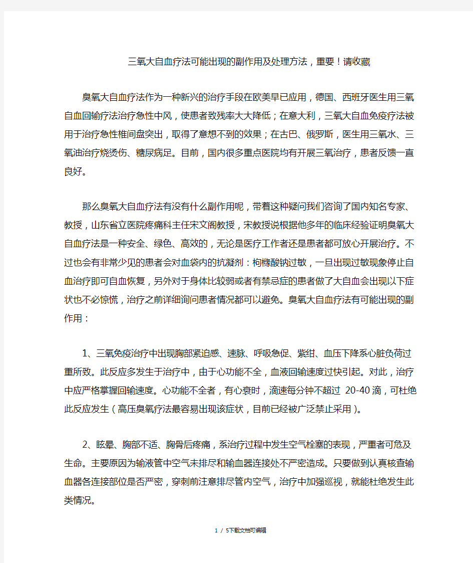 三氧大自血疗法可能出现的副作用和处理方法