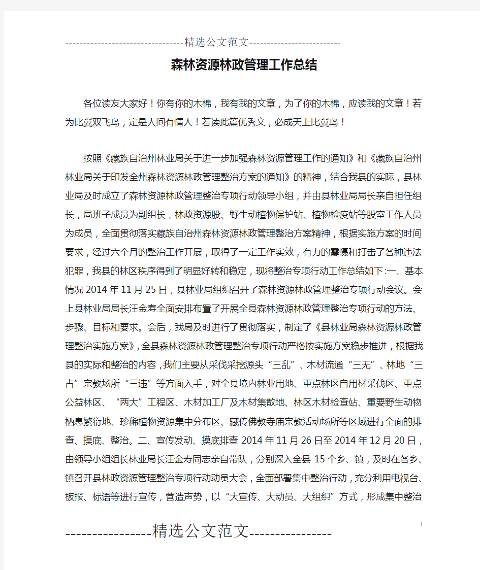 森林资源林政管理工作总结