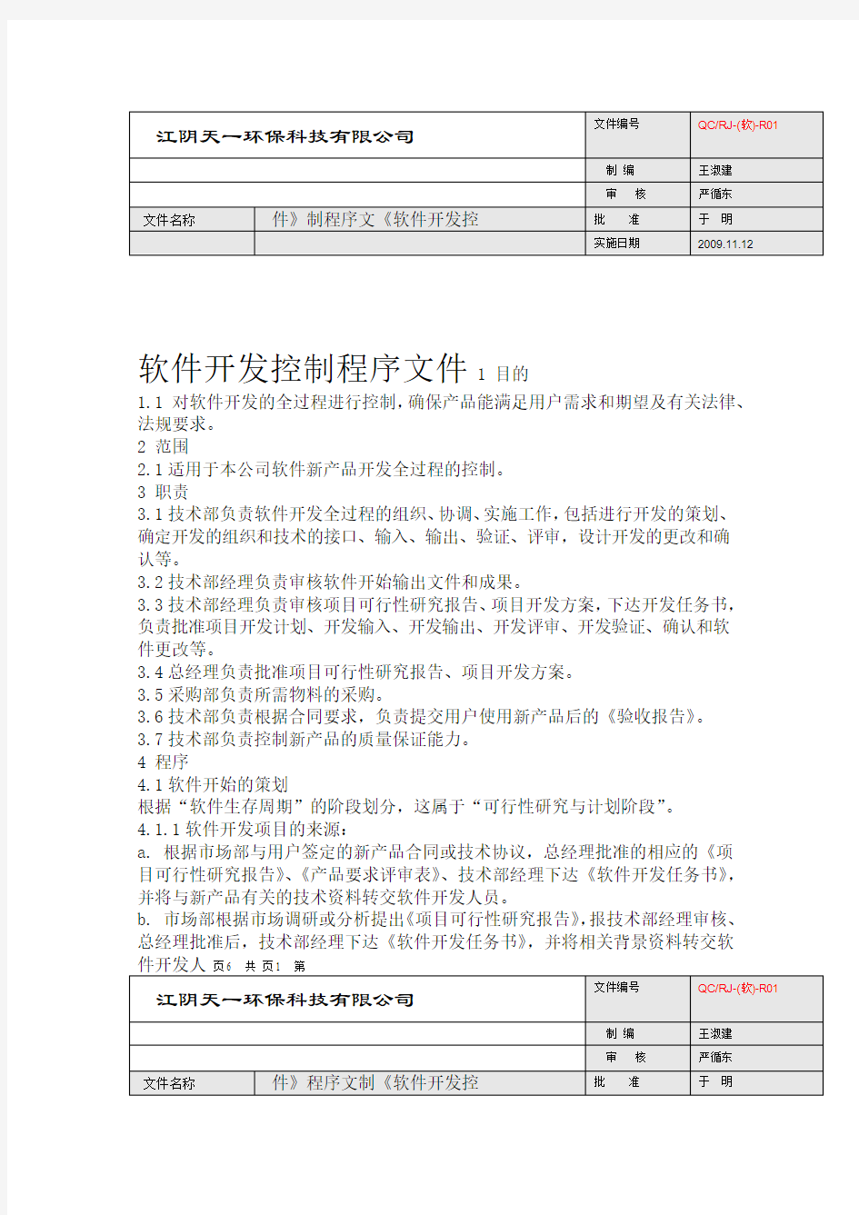 软件开发控制程序文件