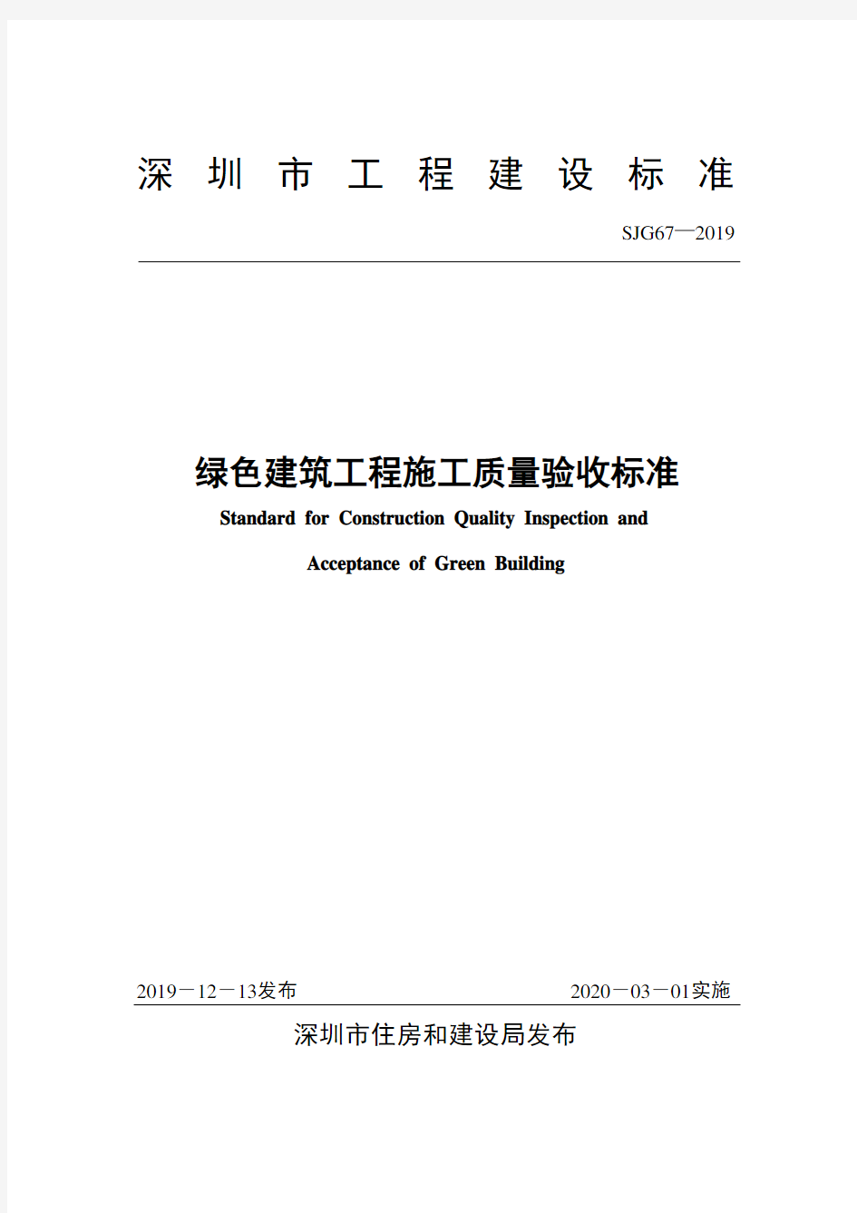 SJG 67-2019 绿色建筑工程施工质量验收标准