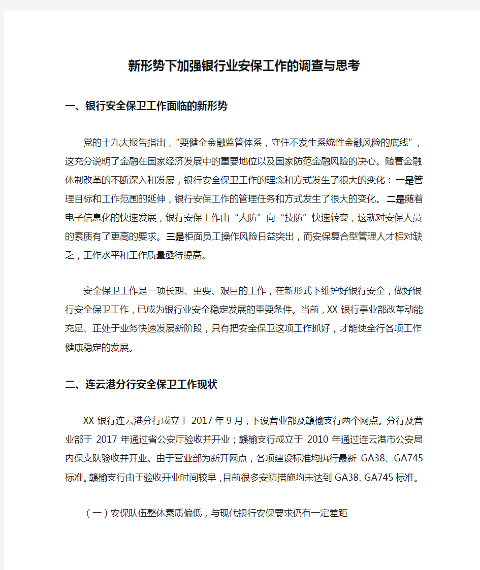 新形势下加强银行业安保工作的调查与思考