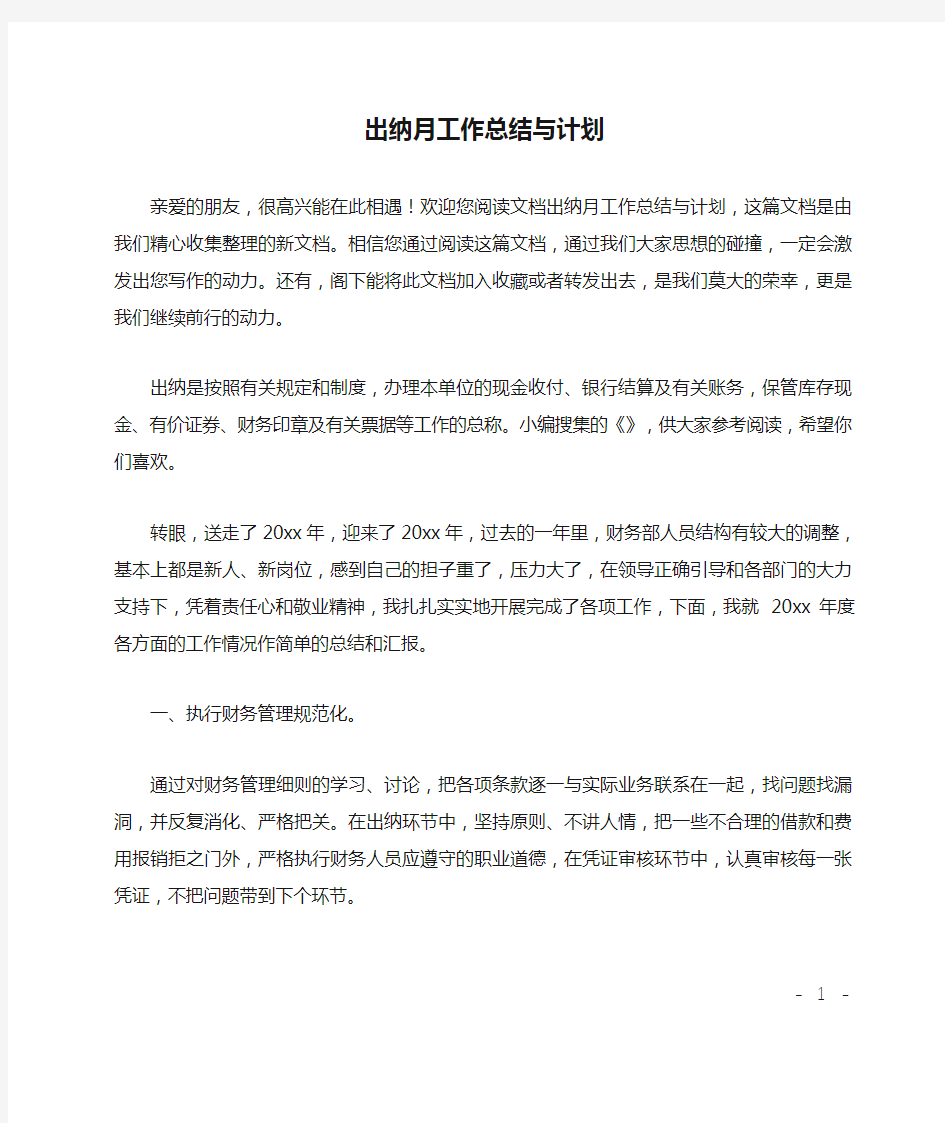 出纳月工作总结与计划