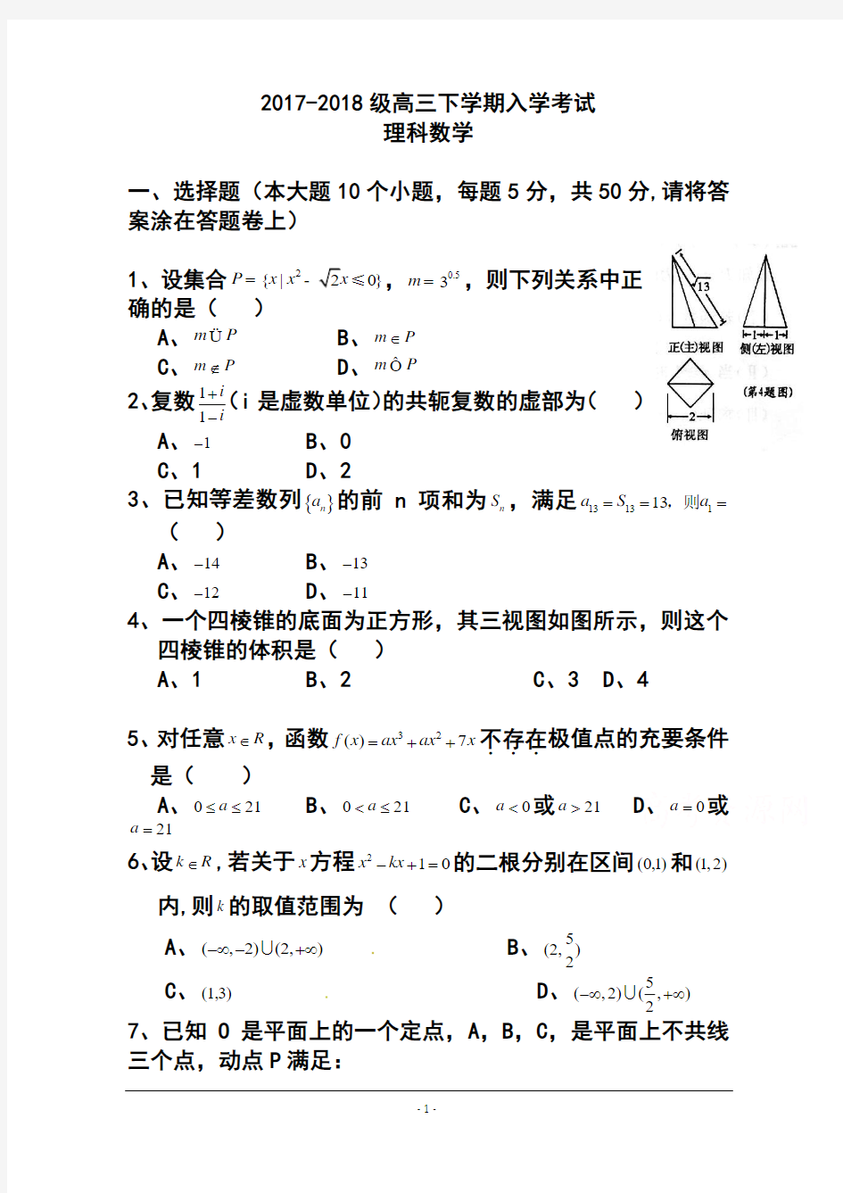 2017-2018届四川省某重点中学高三下学期入学考试理科数学试题及答案