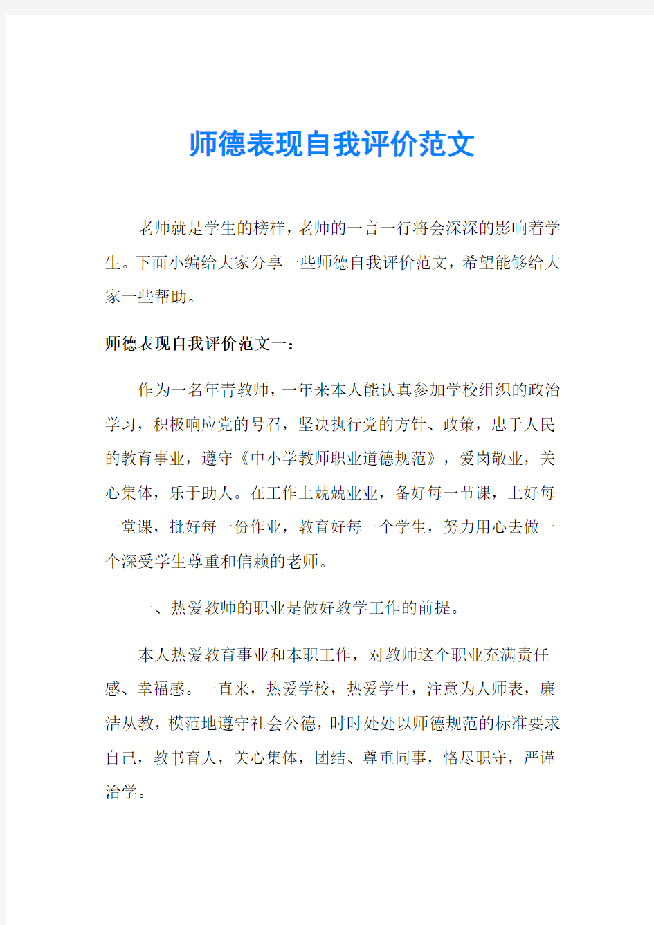 师德表现自我评价范文