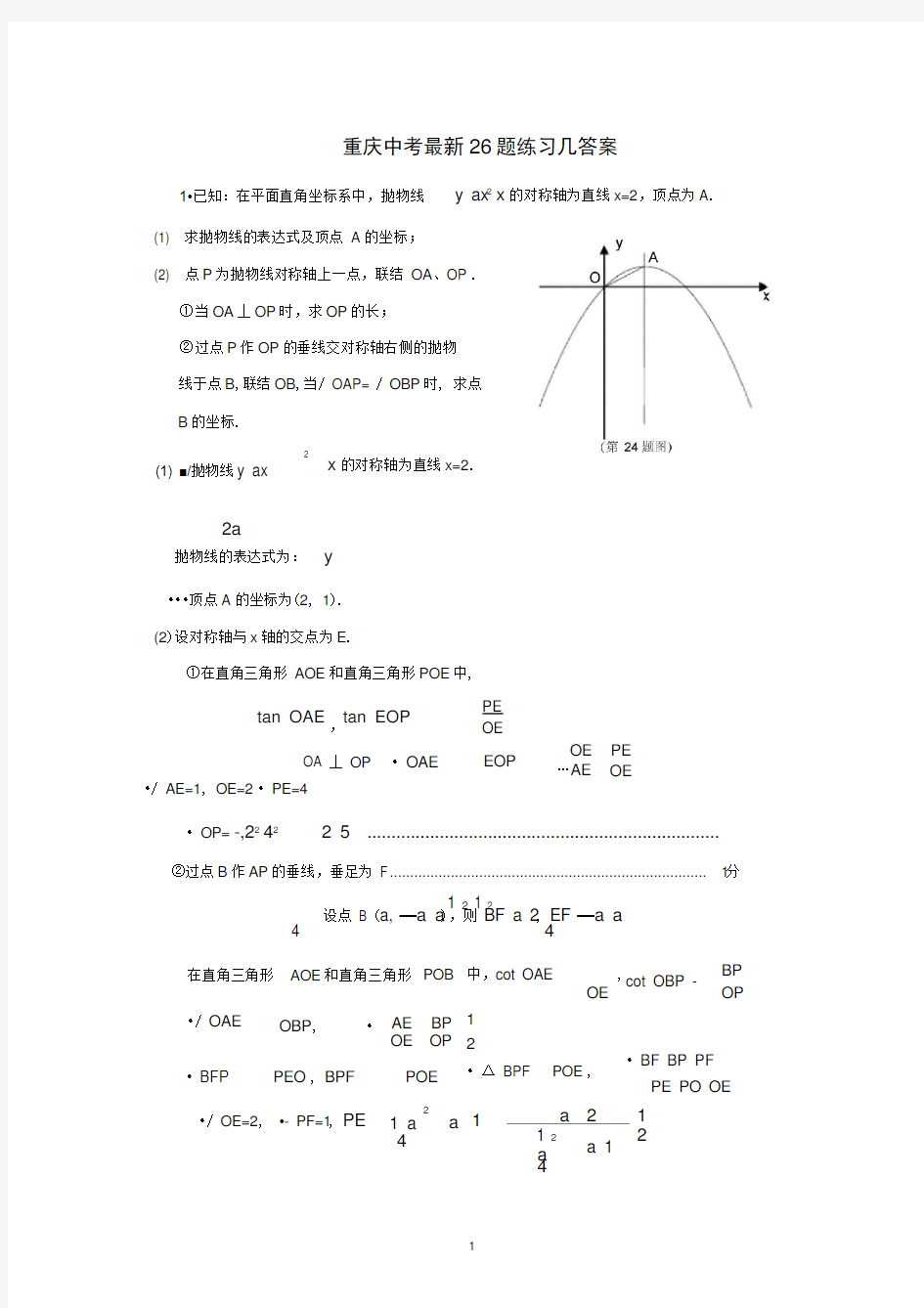 重庆中考数学最新26题练习及答案