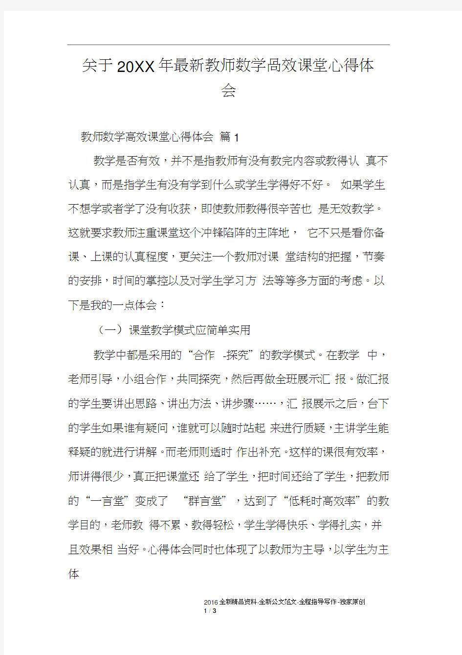 关于20XX年教师数学高效课堂心得体会