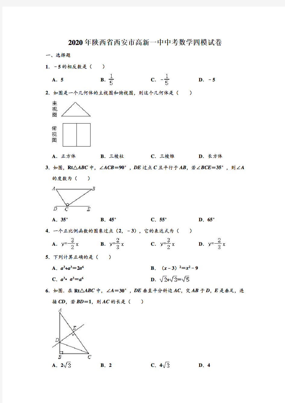 2020年陕西省西安市高新一中中考数学四模试卷 (解析版)