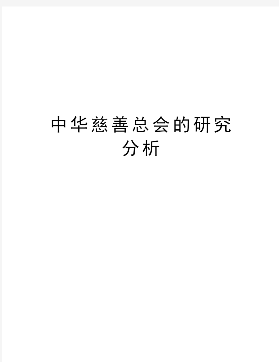 中华慈善总会的研究分析学习资料