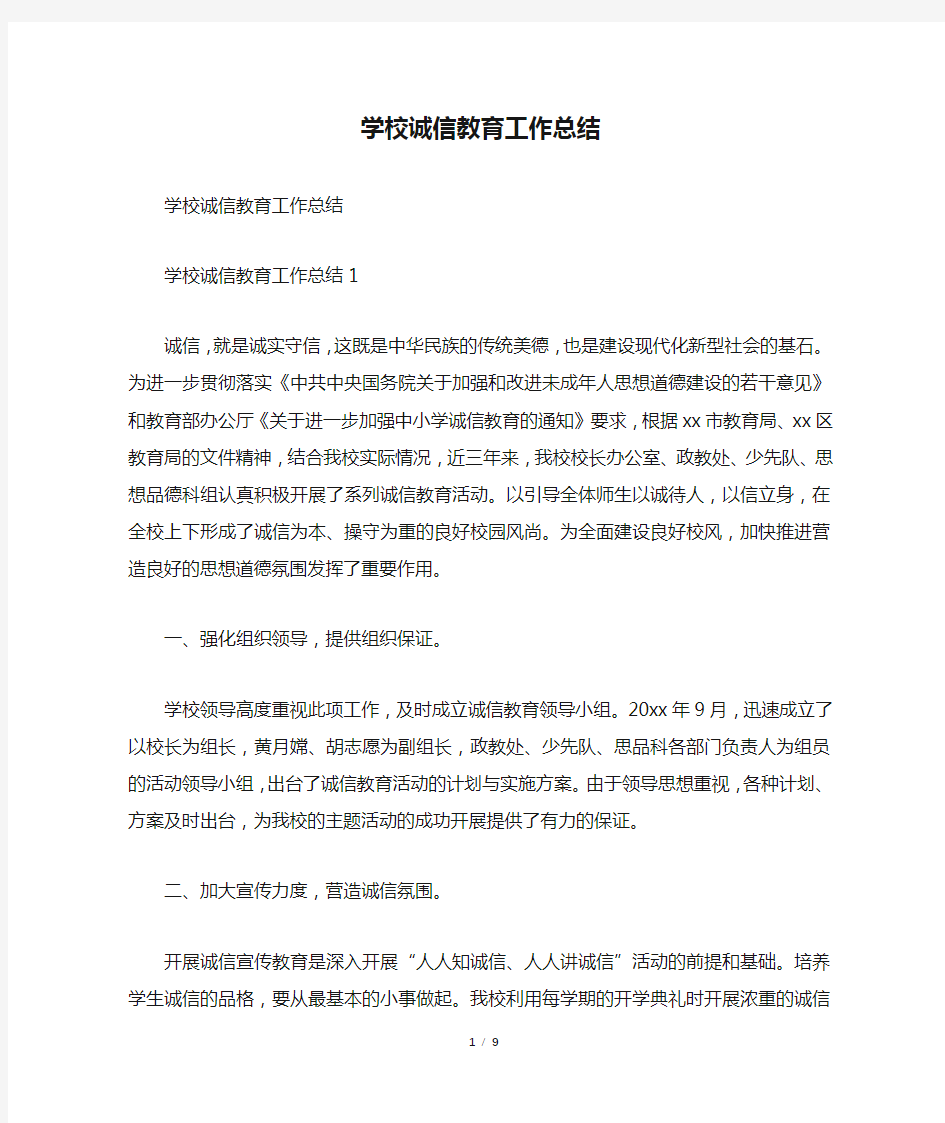 学校诚信教育工作总结