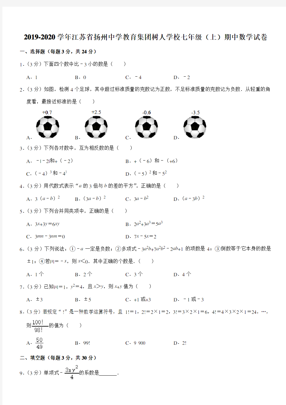 2019-2020学年江苏省扬州中学教育集团树人学校七年级(上)期中数学试卷