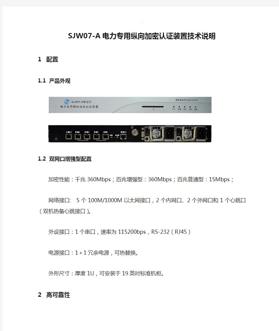 SJW07-A电力专用纵向加密认证装置技术说明