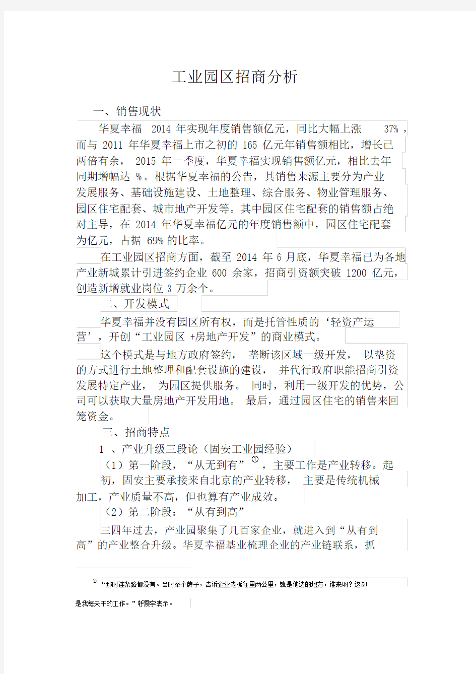 华夏幸福基业招商模式分析.doc