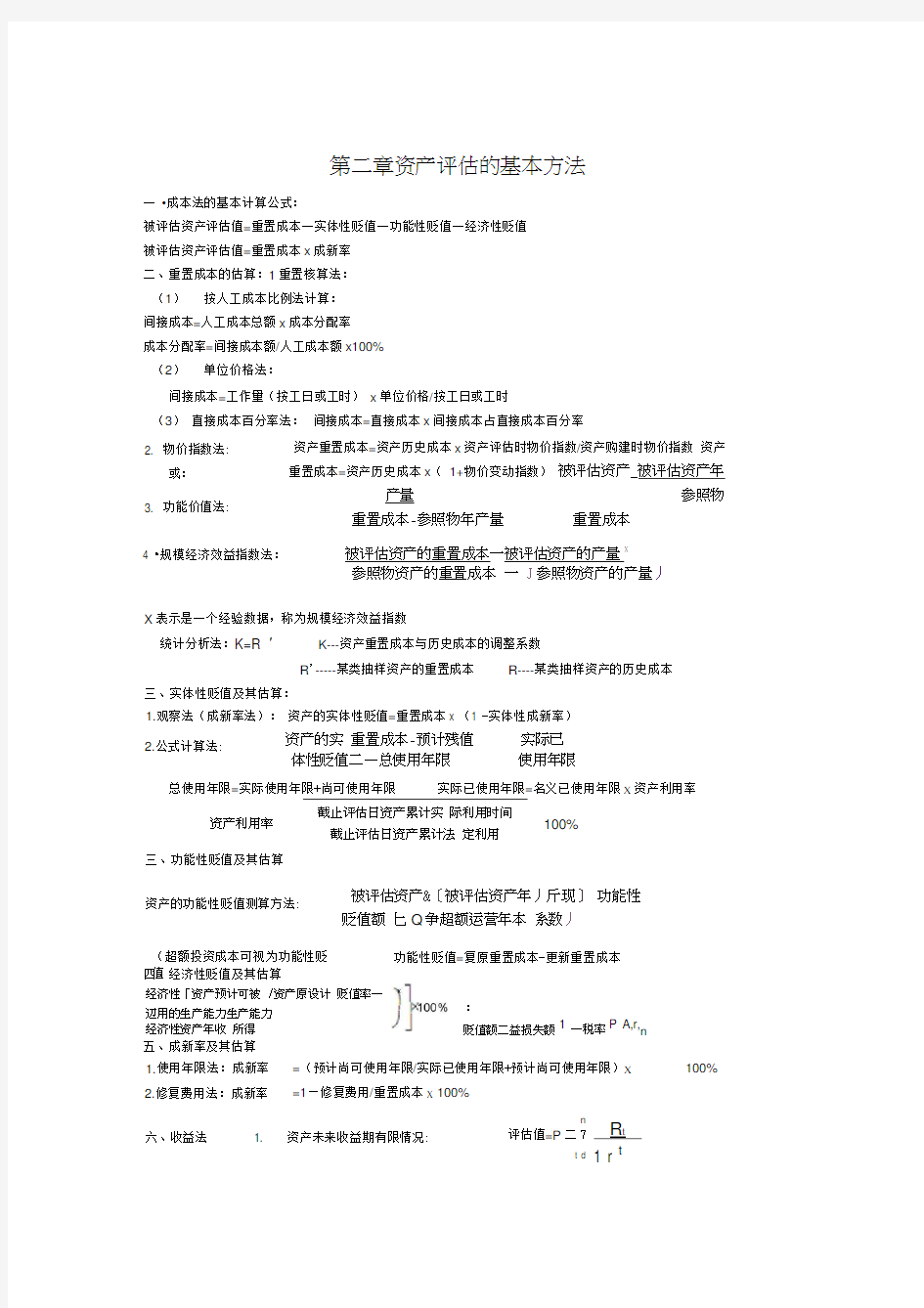 资产评估计算公式总结0001