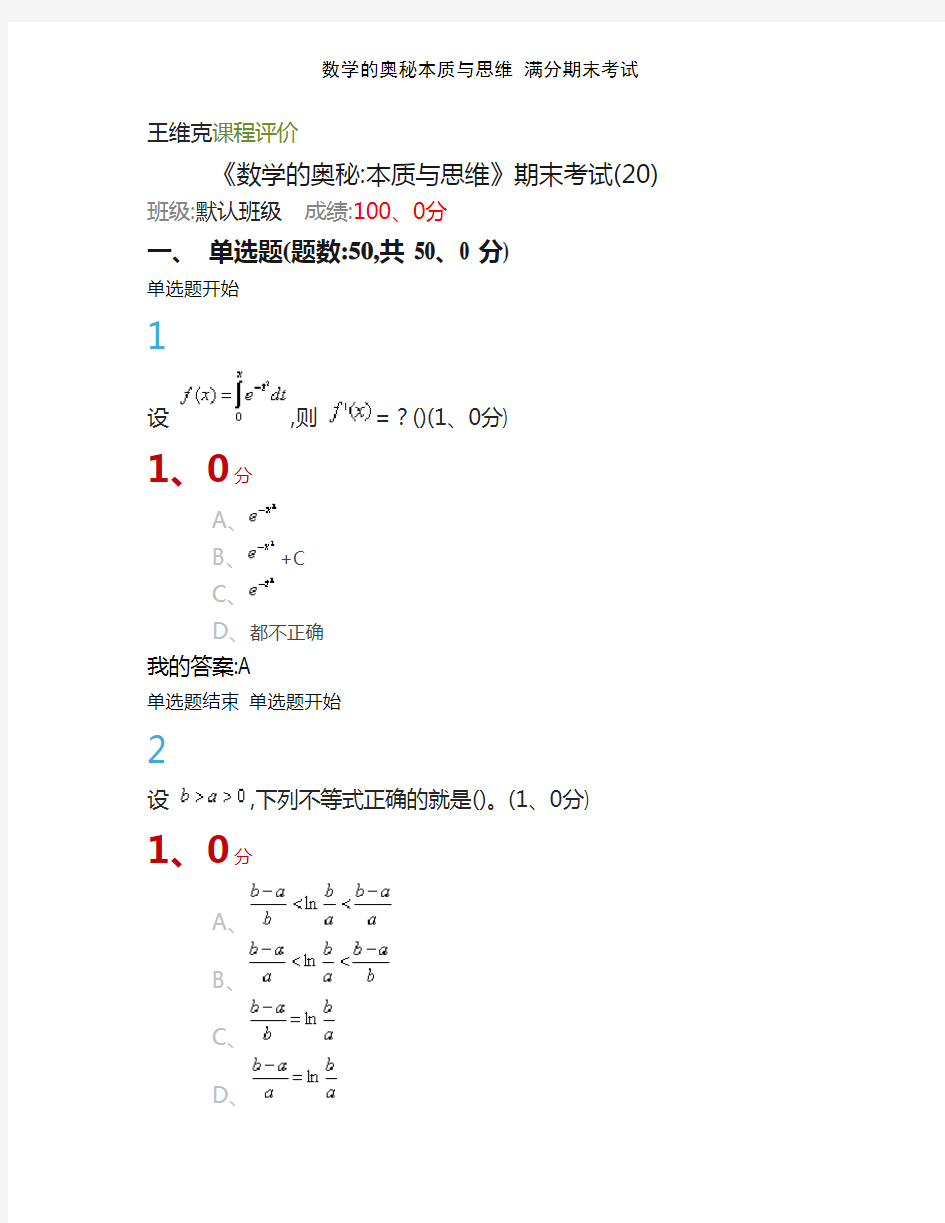 数学的奥秘本质与思维 满分期末考试