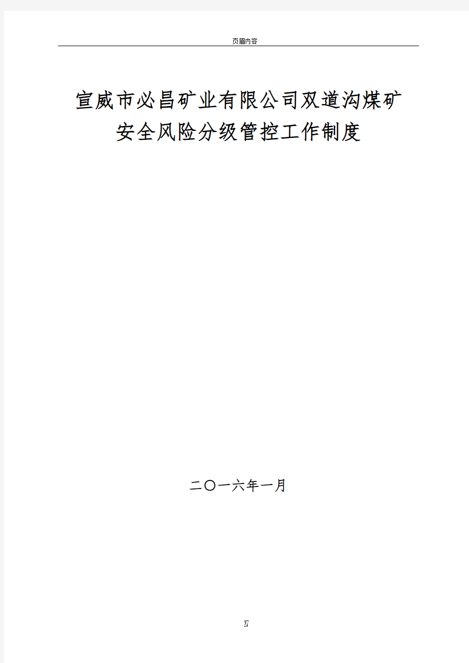 煤矿安全风险管控制度