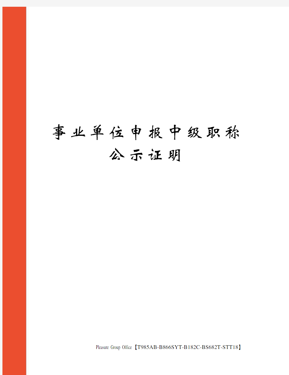 事业单位申报中级职称公示证明