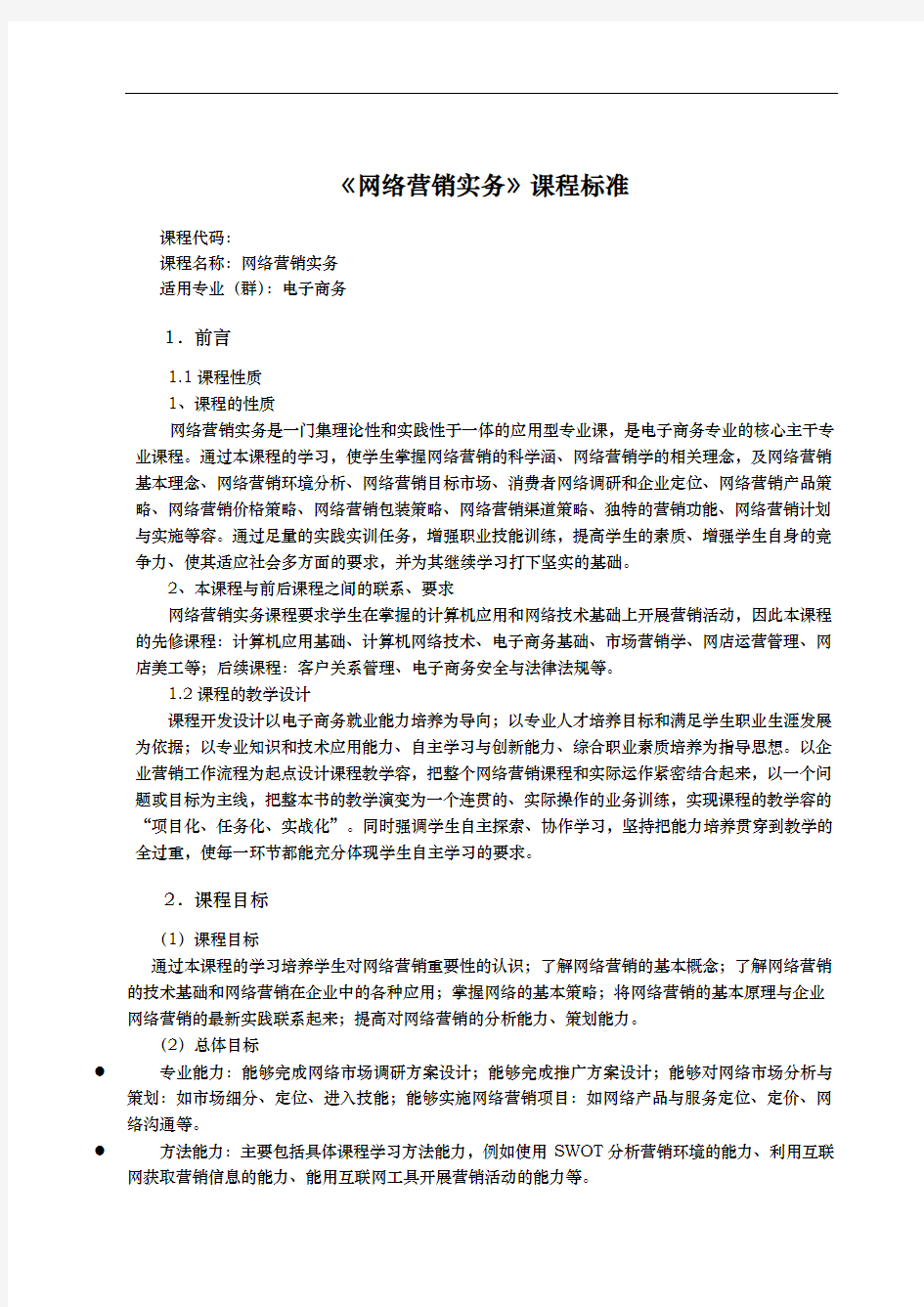 网络营销实务课程标准