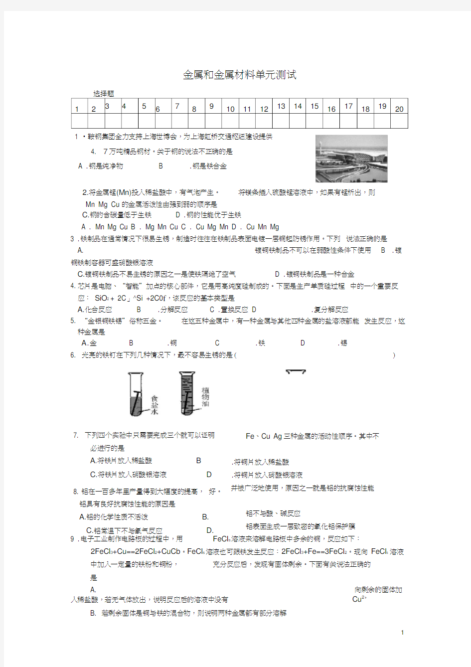 金属和金属材料单元测试及答案