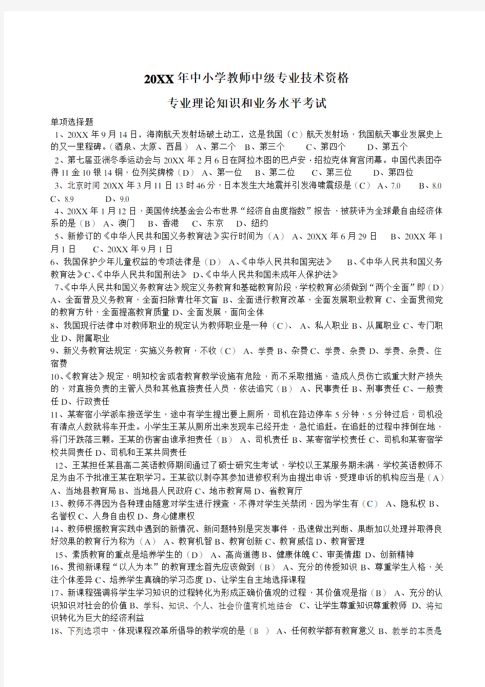 2020年整合中小学教师中级职称考试试题(1)名师精品资料